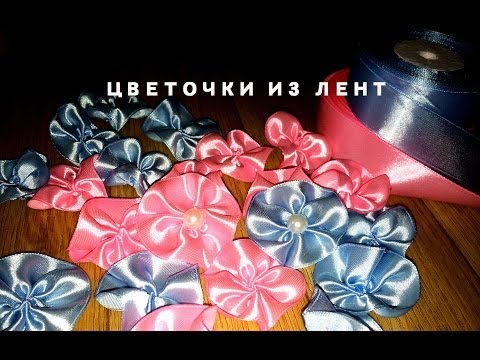 Лёгкие цветы из атласных лент