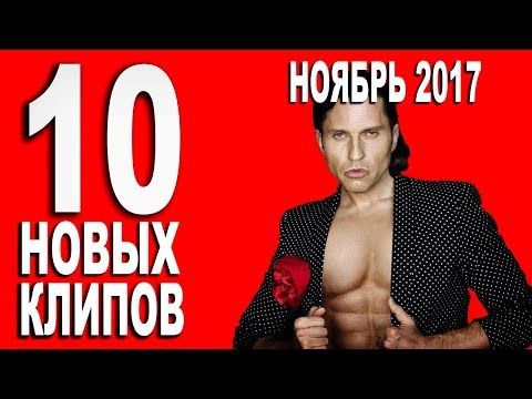 Новые клипы 2017 года новинки Новые клипы 2017 года новинки