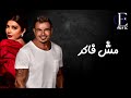 مش فاكر عمرو دياب مع اصالة  BY OE MUSIC