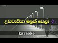 Udawediya malak wela lyrics for | chamara weerasinghe | karaoke | sinhala songs without voice