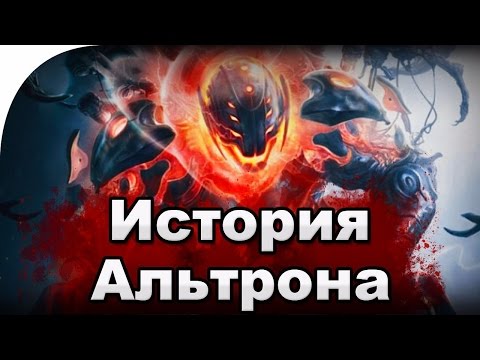 Альтрон: История Персонажа Альтрон: История Персонажа