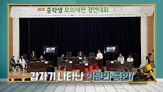 본선 형사6 원이중학교_원이법률사무소팀_피로 물든 카네이션