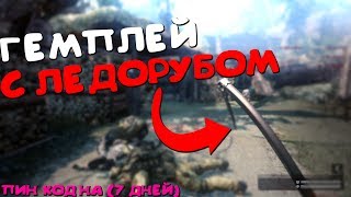 Играем С Ледорубом Warface