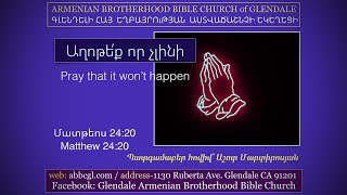 Աղոթե՝ք որ չլինի - Աշոտ Մարտիրոսյան / Pray that it won't happen - Ashot Martirosyan