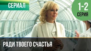 ▶️ Ради твоего счастья 1 и 2 серия - Мелодрама | 2020 - Русские мелодрамы