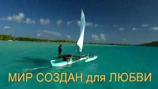 Мир создан для любви