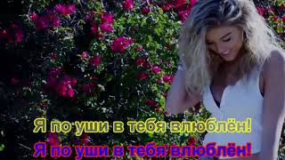 Miyagi - По Уши В Тебя Влюблен Караоке