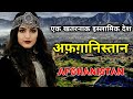 अफ़ग़ानिस्तान के इस वीडियो को एक बार जरूर देखे || Amazing Facts About Afghanistan in Hindi