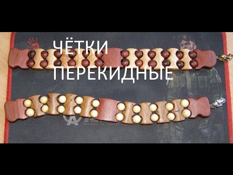 Как сделать чётки перекидные из дерева Как сделать чётки перекидные из дерева