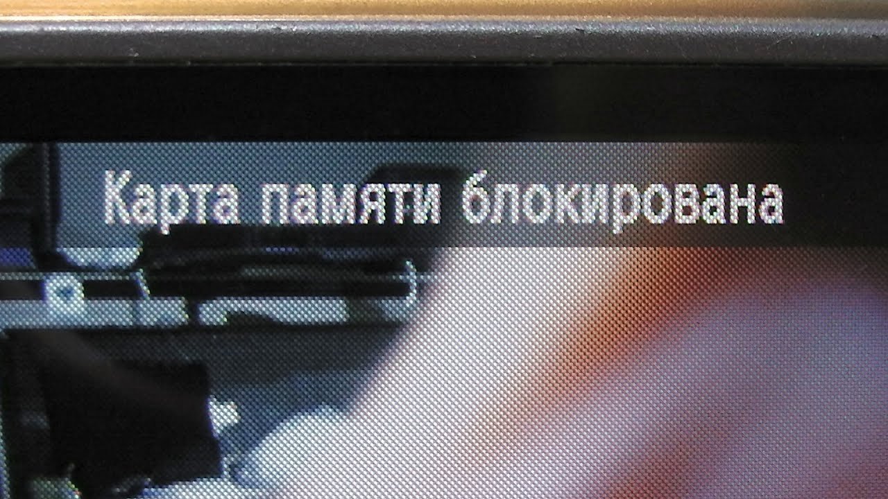 Почему карта памяти в фотоаппарате заблокирована Почему карта памяти в фотоаппарате заблокирована