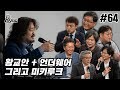 김어준의 다스뵈이다 64회 황교안 + 언더웨어 그리고 미키루크