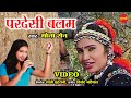 Pardeshi Balam - परदेशी बलम  // Mona Sen - मोना सेन // Superhit Video Song