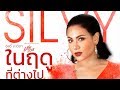 ในฤดูที่ต่างไป (เพลงประกอบละคร เมีย 2018) - ซิลวี่ ภาวิดา【OFFICIAL MV】