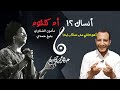 تحليل أغنية أنساك - أم كلثوم | قصة الأربع ملحنين واخلاق محمد فوزي | عبقرية بليغ حمدي
