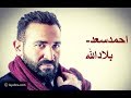 بلاد الله احمد سعد - الغربه