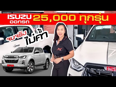 กระบะอีซูซุ ป้ายแดง #ISUZU2020 ทุกรุ่นออกรถ 25,000 ไม่ค้ำ