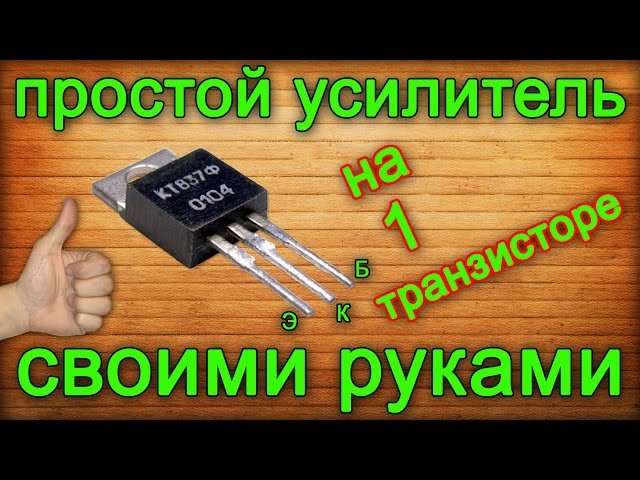 Простейший усилитель на одном транзисторе своими руками Простейший усилитель на одном транзисторе своими руками