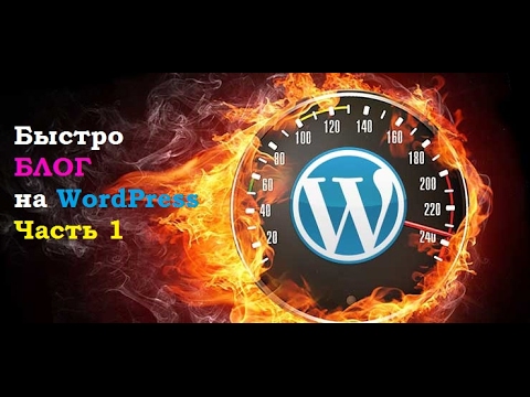 Как быстро создать БЛОГ на WordPress. Часть 1. ПОШАГОВОЕ РУКОВОДСТВО! Как быстро создать БЛОГ на WordPress. Часть 1. ПОШАГОВОЕ РУКОВОДСТВО!