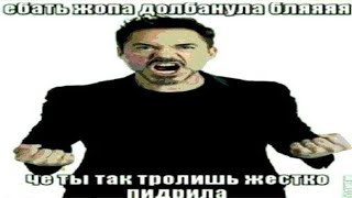 Че Ты Так Тролишь Жестко