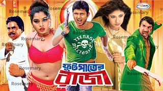 Futpater Raja ফটপতর রজ Amin Khan Ratna Munna Shapla Shanu Nagma Misha Sawdagor