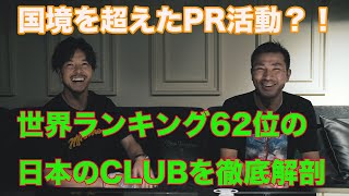 【世界ランク62位】飛ぶ鳥を落とす勢いでシーンに君臨したCLUBの秘密とは?