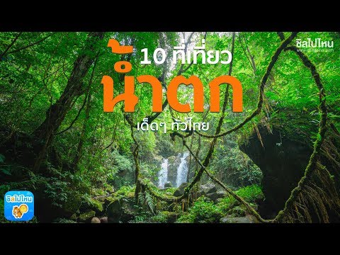 10 ที่เที่ยว น้ำตกธรรมชาติ น่าหลบร้อนไปนอนแช่ ปักหมุดไปเลยทั่วไทย