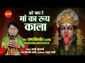 Ma Ka Rup Kala - माँ का रूप काला - Ramkishor Ragi 09301227225 - Lord Kali - Hindi Bhajan Ma Ka Rup Kala - माँ का रूप काला - Ramkishor Ragi 09301227225 - Lord Kali - Hindi Bhajan