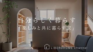 自分らしく暮らすリベロホームの家「楽しみと共に暮らす家」