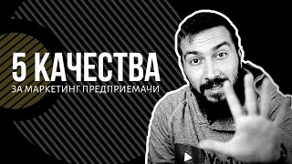 5 Качества за маркетинг предприемачи | Flashgate Ltd.