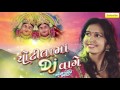 Kinjal Dave New DJ Songs 2016 | Chotila Ma DJ Vaage | Nonstop Gujarati DJ Songs | Chamunda Maa Songs