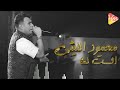 Mahmoud Ellithy - Elset Lma [ Official Lyrics Video ] محمود الليثى - الست لما