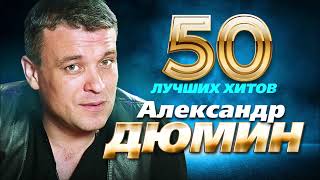 Александр Дюмин -  50 Лучших Хитов