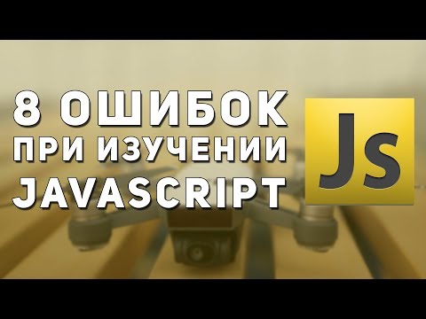 8 Ошибок при изучении JavaScript 8 Ошибок при изучении JavaScript