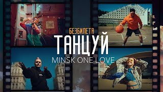 Без Билета - Танцуй | Remix