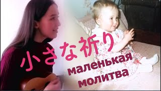 小さな祈り。Маленькая Молитва. A Little Prayer.