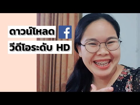 วิธีดาวน์โหลดคลิปวีดีโอจากเฟสบุ๊ค คมชัดระดับ HD ไม่ต้องใช้แอพ ง่ายๆด้วยมือถือ | แม่อุ้มสอนทำคลิป