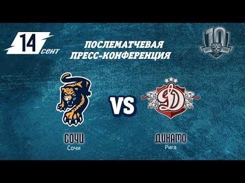 Сочи - Динамо Рига: Пресс-конференция (14.09.2017)