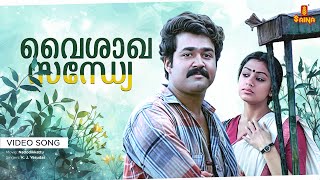 Vaisakha Sandhye Video Song Remastered Mohanlal, Shobana - Nadodikkattu