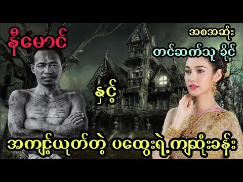 နီမောင် နှင့် အကျင့်ယုတ်တဲ့ ပထွေးရဲ့ကျဆုံးခန်း (အစအဆုံး)