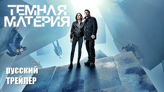 Тёмная Материя Сериал 2024, 1 Сезон, Трейлер На Русском