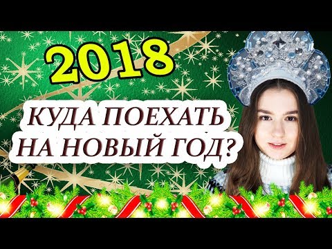 Куда в россии поехать на новый год с детьми в россии недорого Куда в россии поехать на новый год с детьми в россии недорого