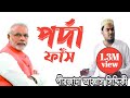 নরেন্দ্র মদিকে কী বল্লেন.... পীরজাদা আব্বাস সিদ্দিকী ভাইজান..pirzada abbas siddiqui bhaijaan নরেন্দ্র মদিকে কী বল্লেন.... পীরজাদা আব্বাস সিদ্দিকী ভাইজান..pirzada abbas siddiqui bhaijaan