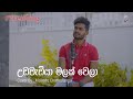 Udawadiya Malak Wela | උඩවැඩියා මලක් වෙලා | Voice Of Malindu Chathuranga @WhoIsMalindu