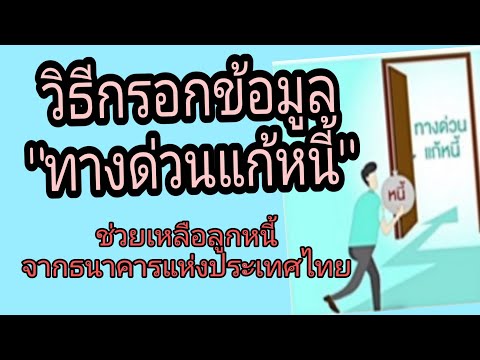 วิธีกรอกข้อมูล"ทางด่วนแก้หนี้" ช่วยลูกหนี้จ่ายหนี้ไม่ไหว