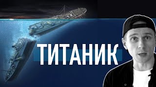 Что скрывает Титаник? Реальная история самого известного кораблекрушения