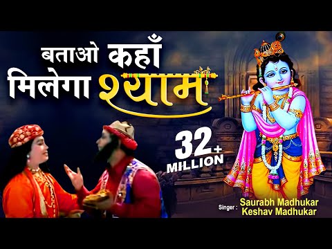 BATAO KAHAN MILEGA SHYAM-KRISHNA BHAJAN