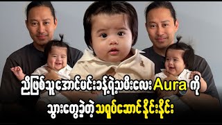 Aung Min Khant Yae Thameelay Aura Ko Twe Kae Dae Nine Nine Burma News On Air
