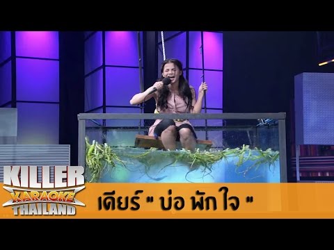 Killer Karaoke Thailand - เดียร์ 