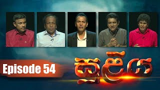 SULIYA - Episode 54 | 16 - 12- 2020 | Siyatha TV