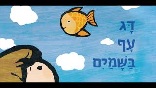 דג עף בשמים